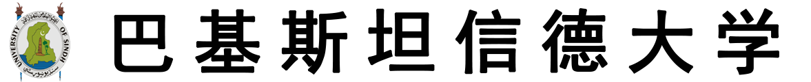 巴基斯坦信德大学logo
